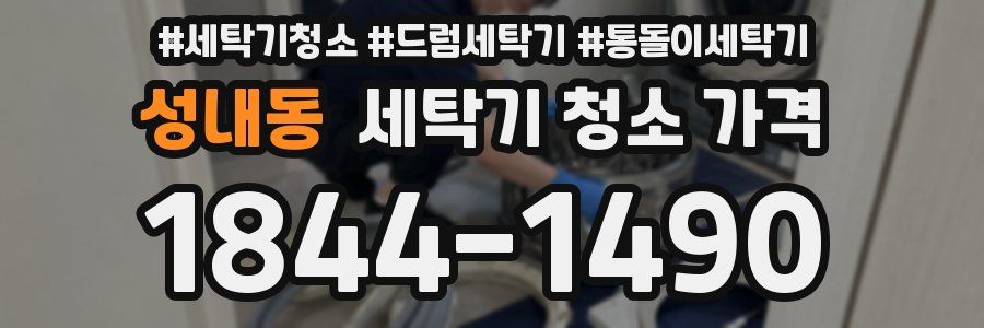 성내동 세탁기 청소 가격