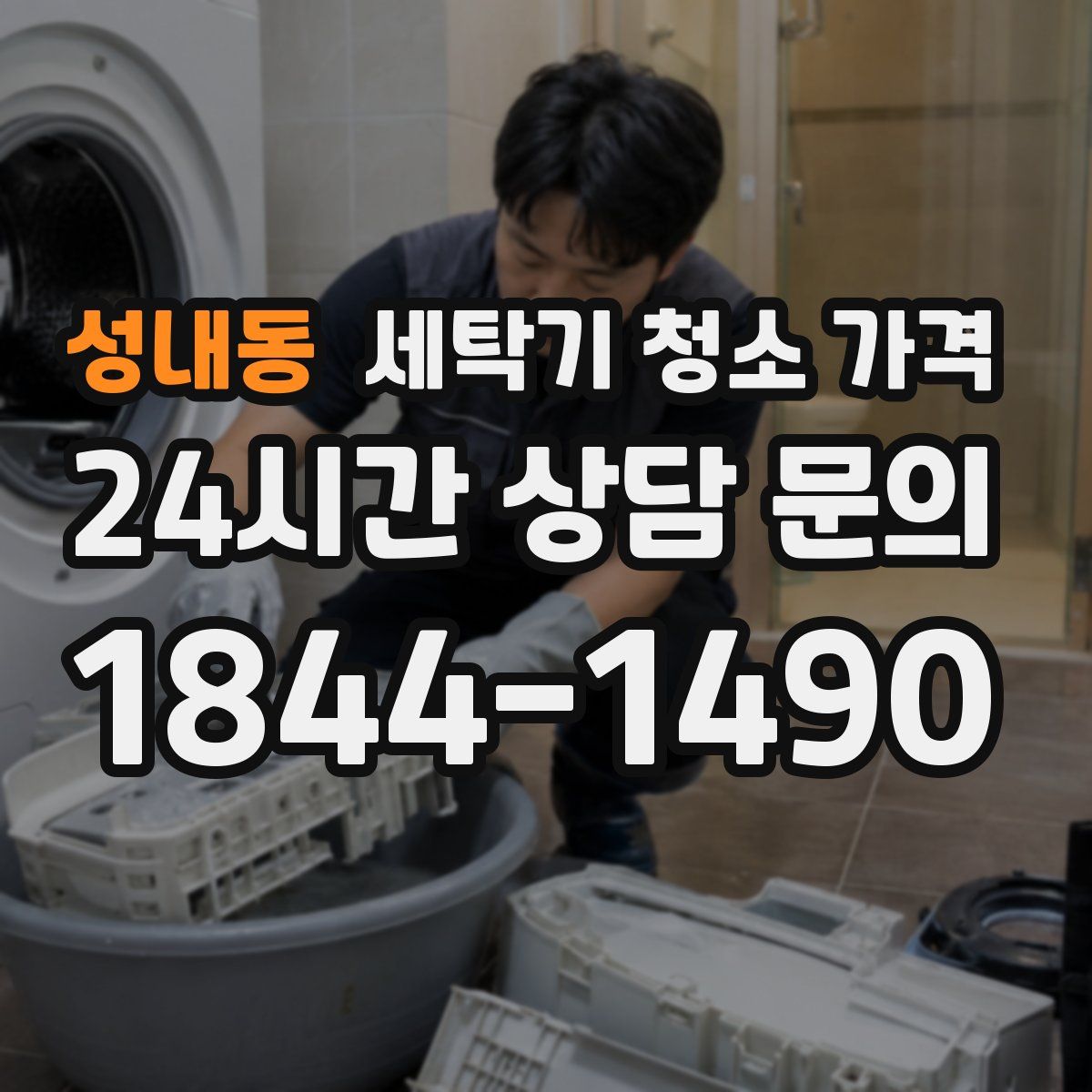 성내동 세탁기 청소 가격