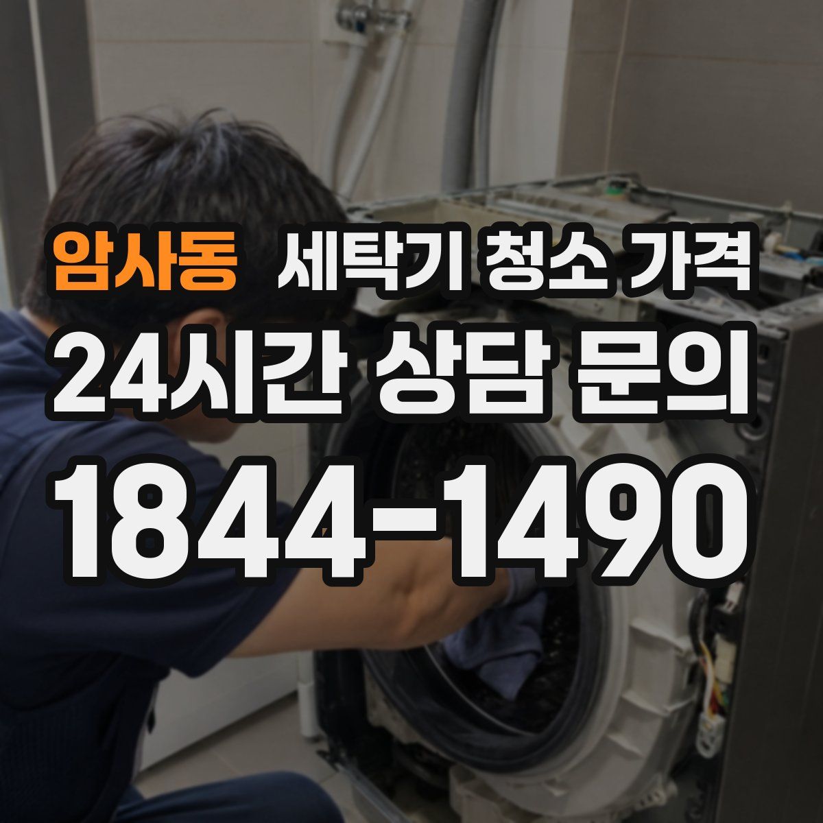 암사동 세탁기 청소 가격