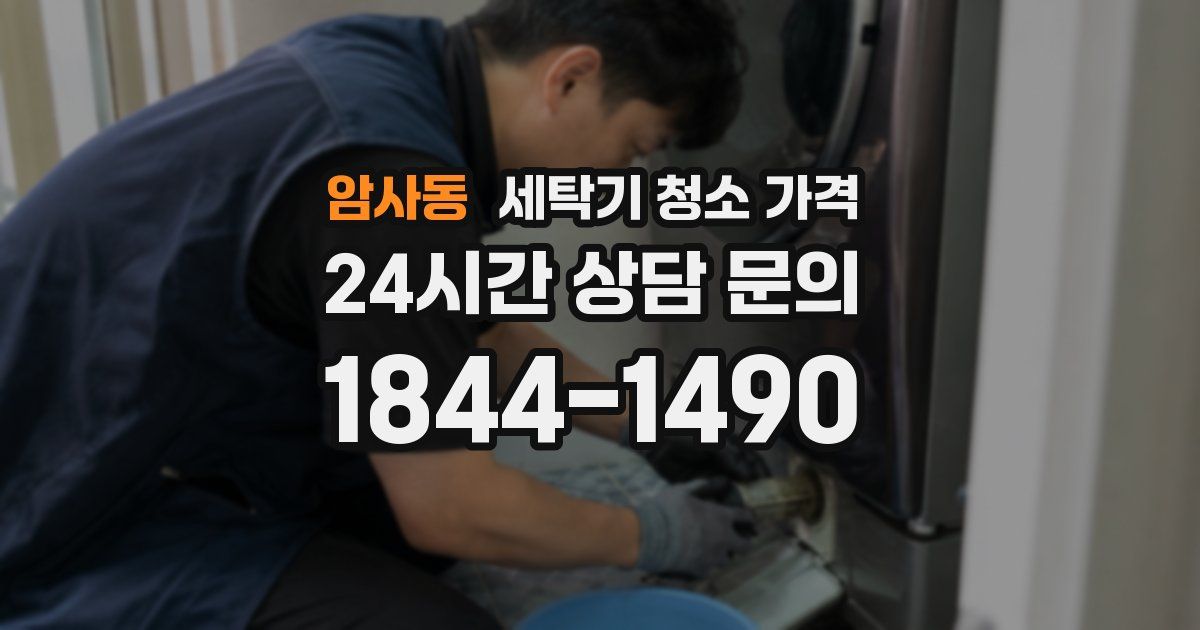 암사동 세탁기 청소 가격