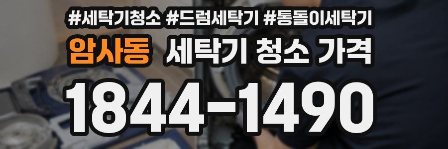 암사동 세탁기 청소 가격
