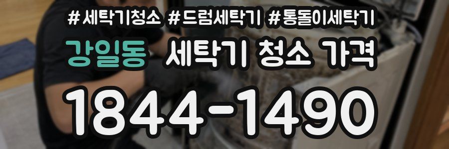 강일동 세탁기 청소 가격