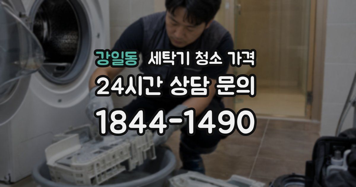 강일동 세탁기 청소 가격