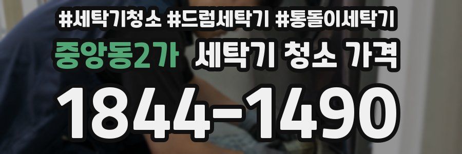 중앙동2가 세탁기 청소 가격