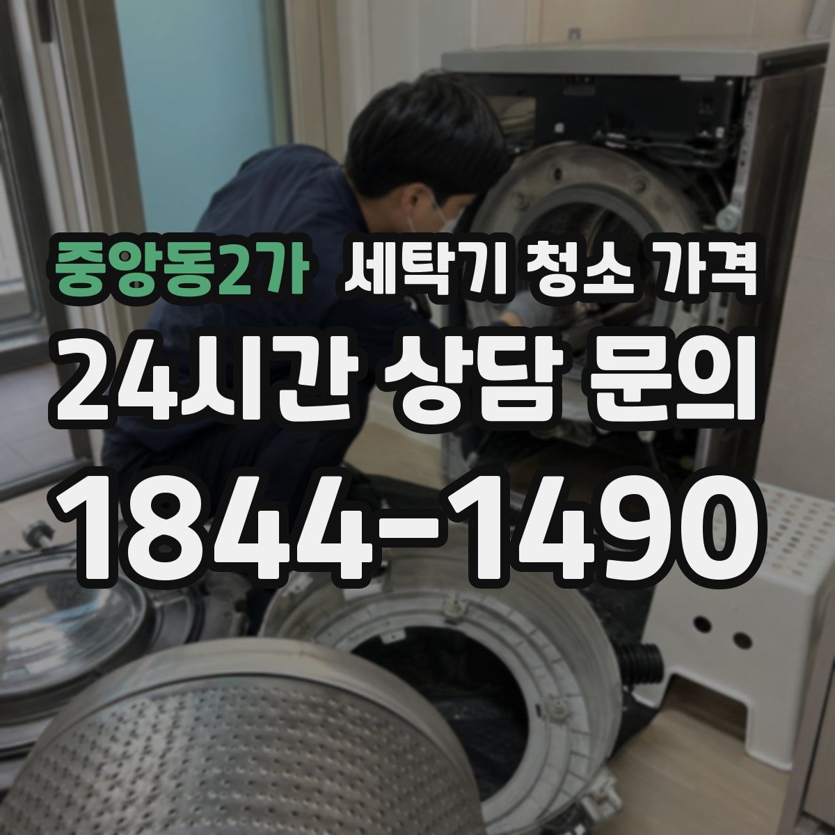 중앙동2가 세탁기 청소 가격