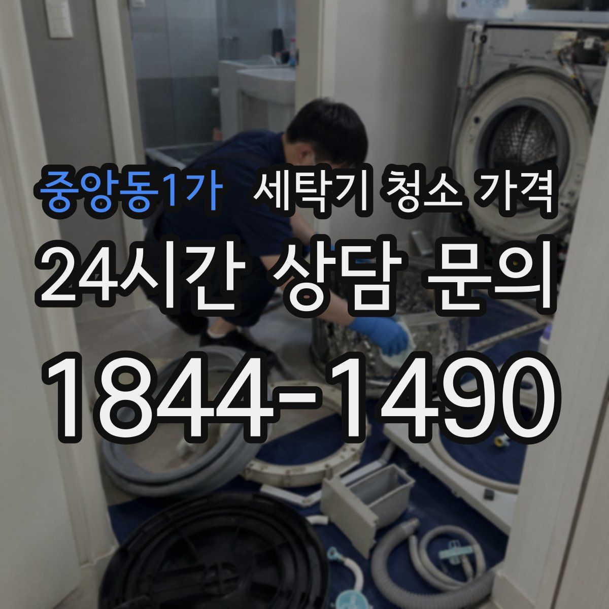 중앙동1가 세탁기 청소 가격