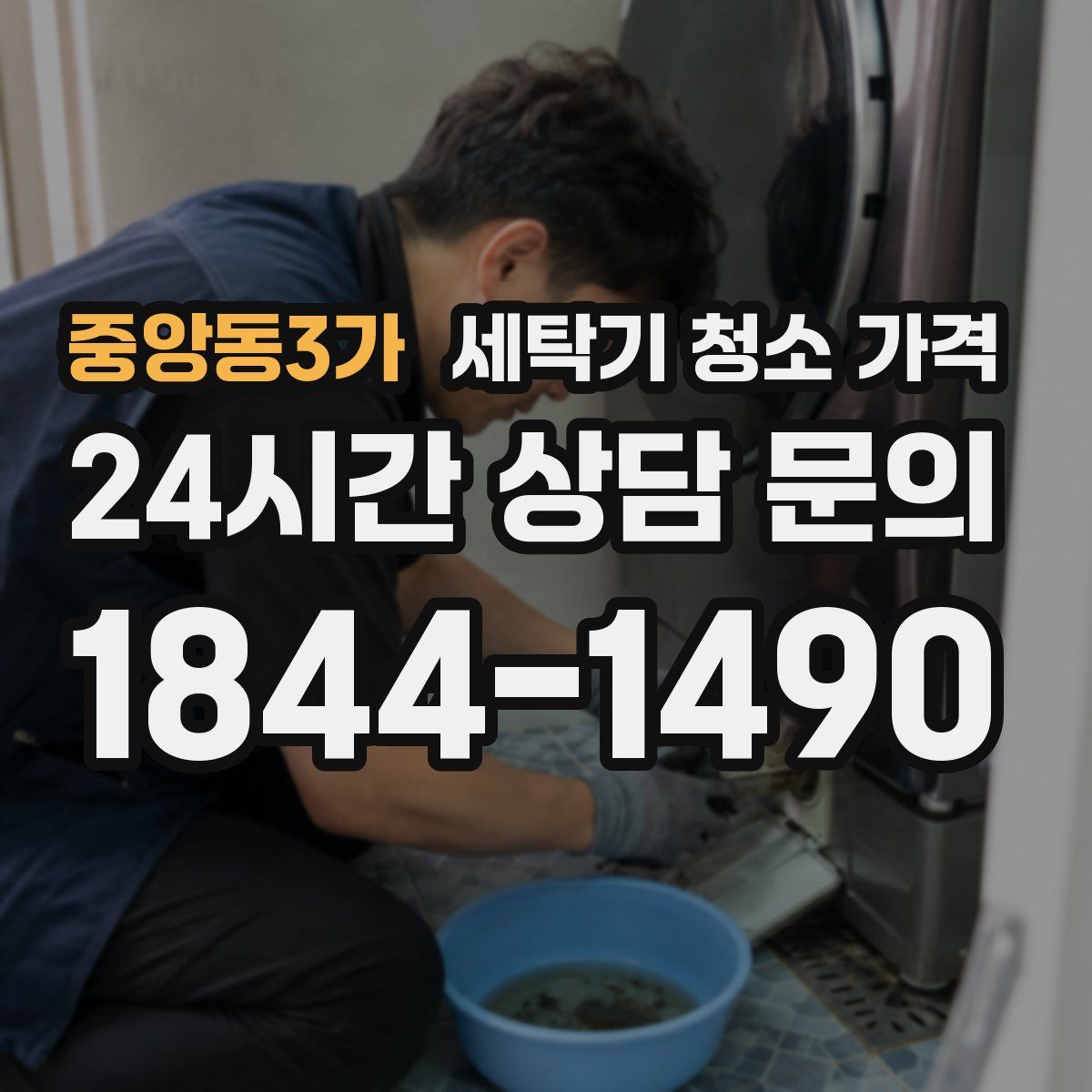 중앙동3가 세탁기 청소 가격