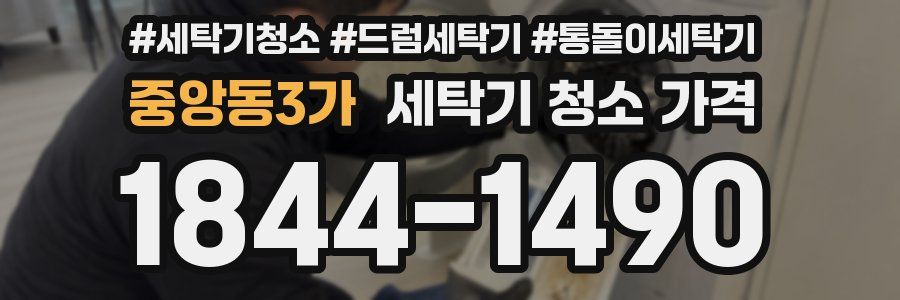 중앙동3가 세탁기 청소 가격