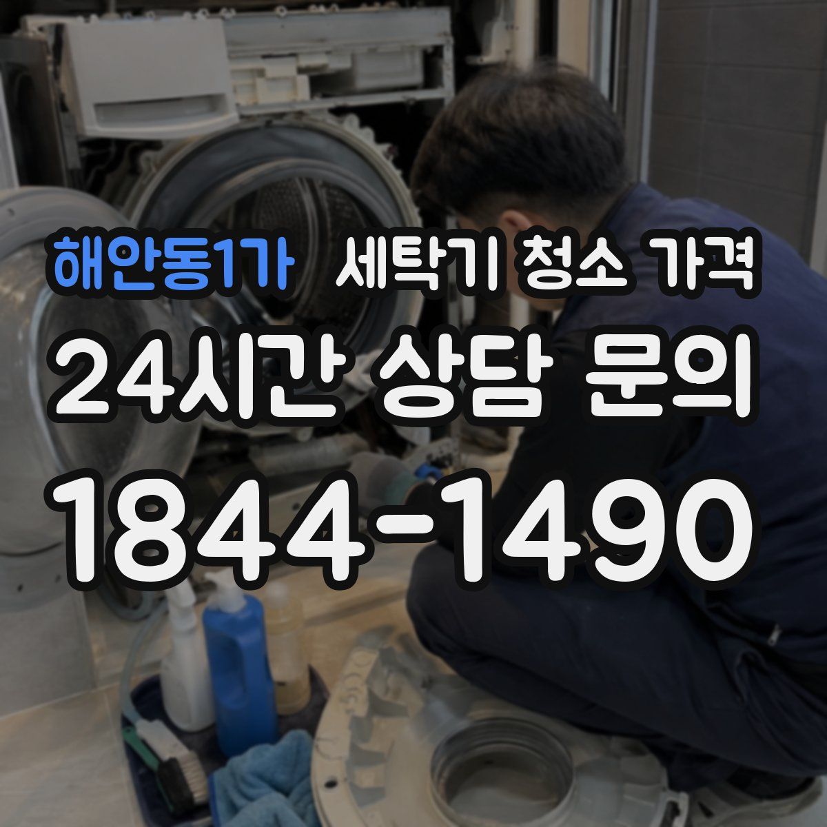 해안동1가 세탁기 청소 가격