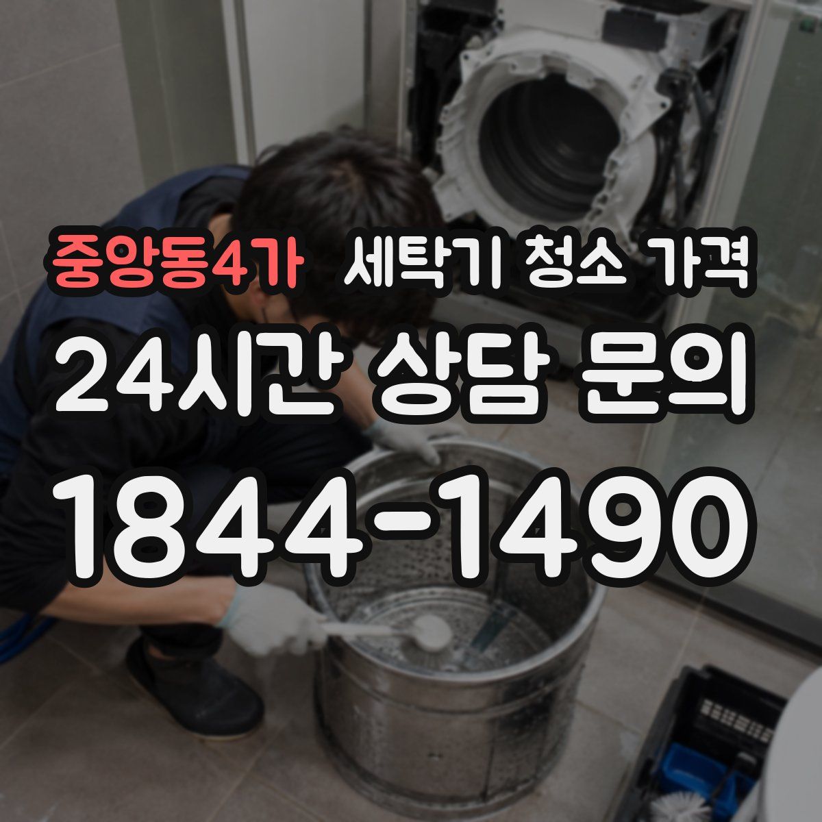 중앙동4가 세탁기 청소 가격
