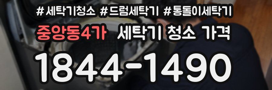 중앙동4가 세탁기 청소 가격