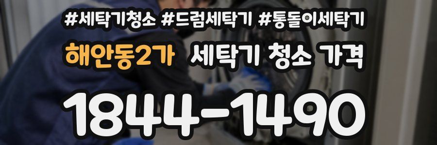 해안동2가 세탁기 청소 가격