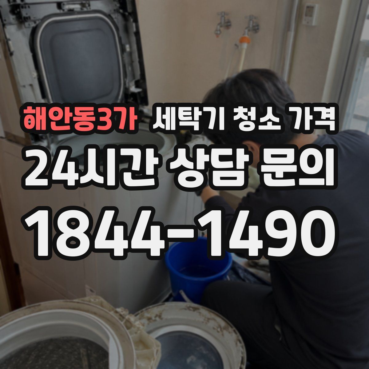 해안동3가 세탁기 청소 가격