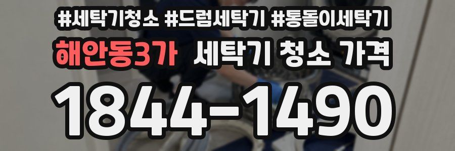 해안동3가 세탁기 청소 가격