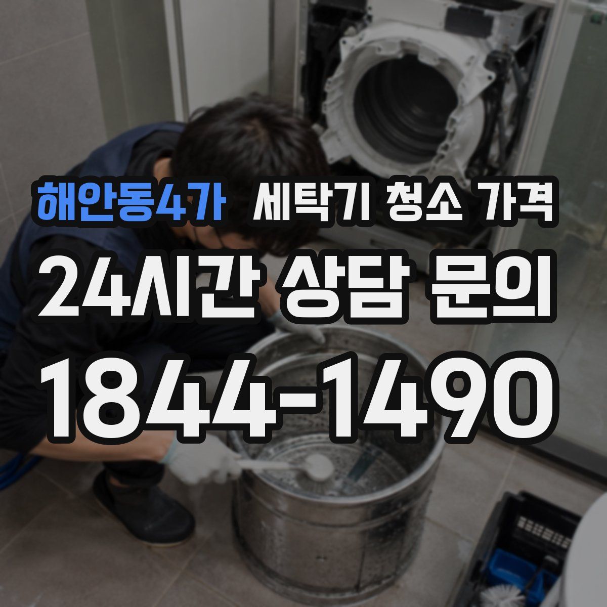 해안동4가 세탁기 청소 가격