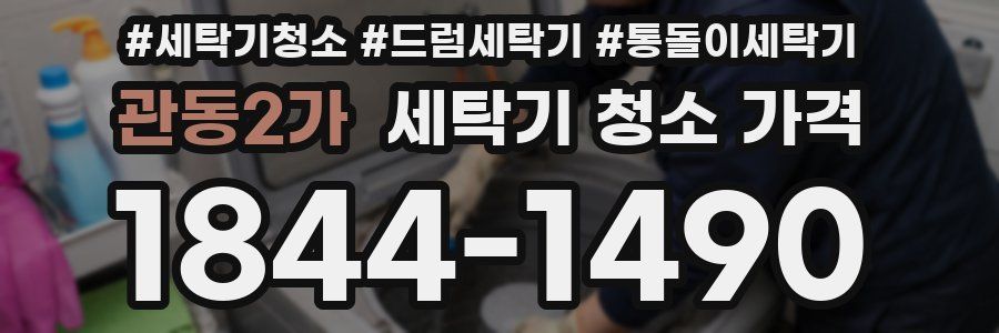 관동2가 세탁기 청소 가격