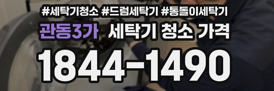 관동3가 세탁기 청소 가격
