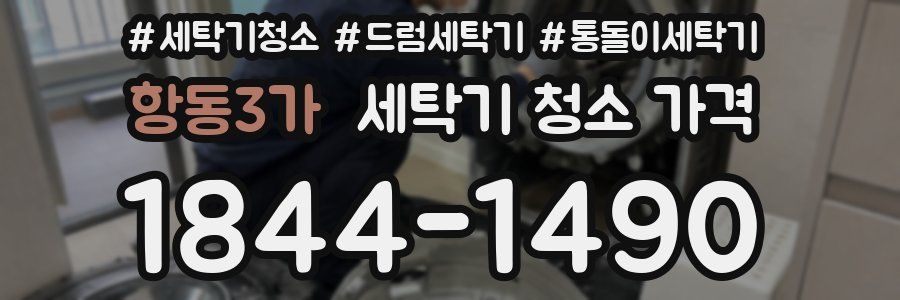 항동3가 세탁기 청소 가격