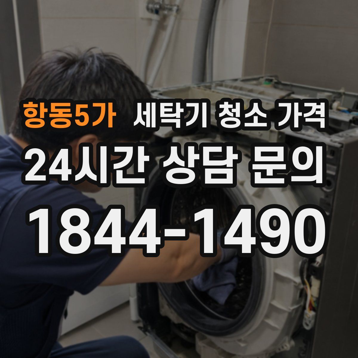 항동5가 세탁기 청소 가격