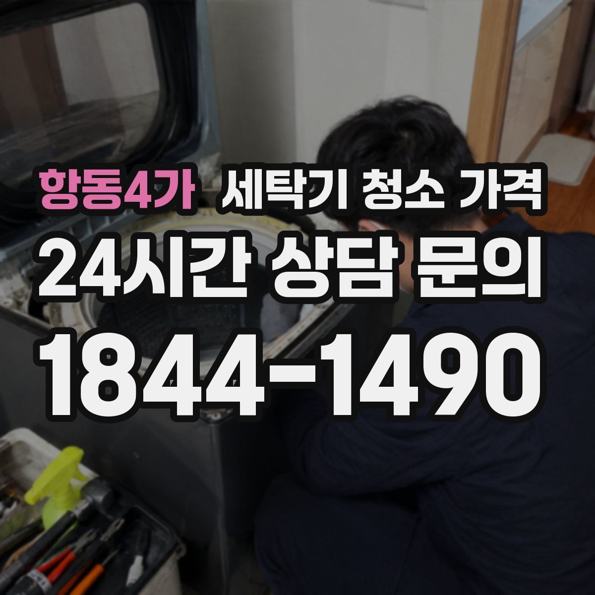 항동4가 세탁기 청소 가격