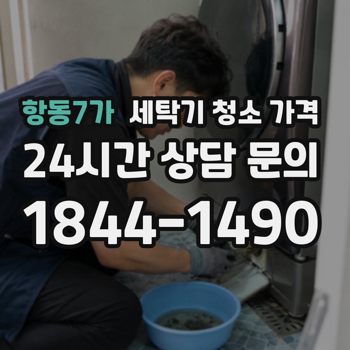 항동7가 세탁기 청소 가격