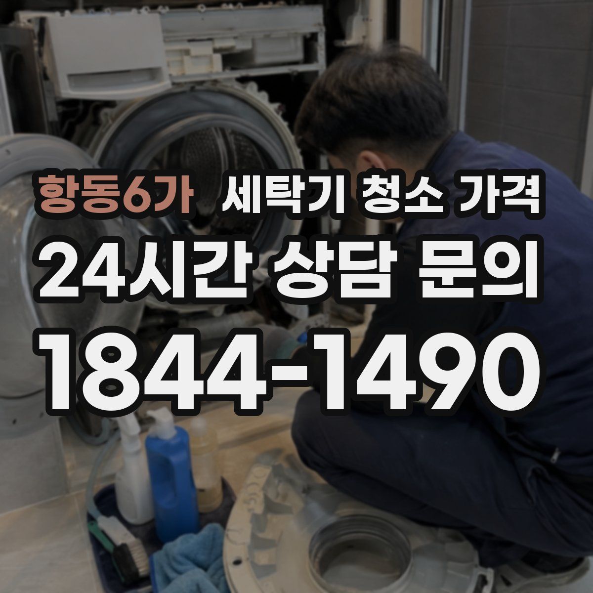 항동6가 세탁기 청소 가격