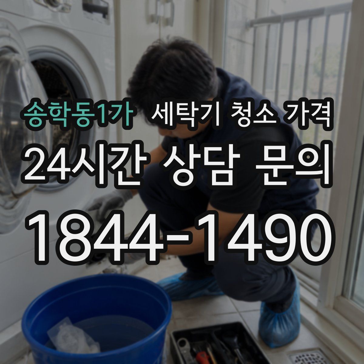 송학동1가 세탁기 청소 가격