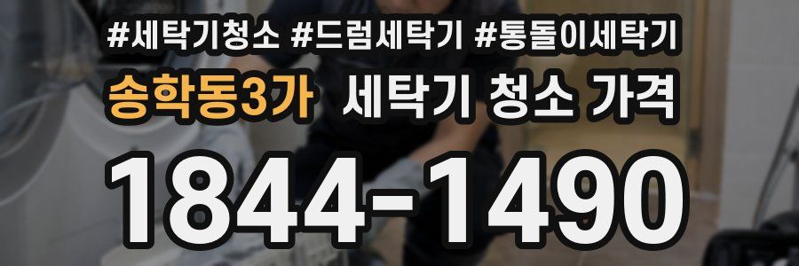 송학동3가 세탁기 청소 가격