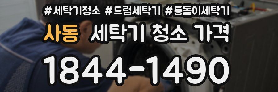 사동 세탁기 청소 가격