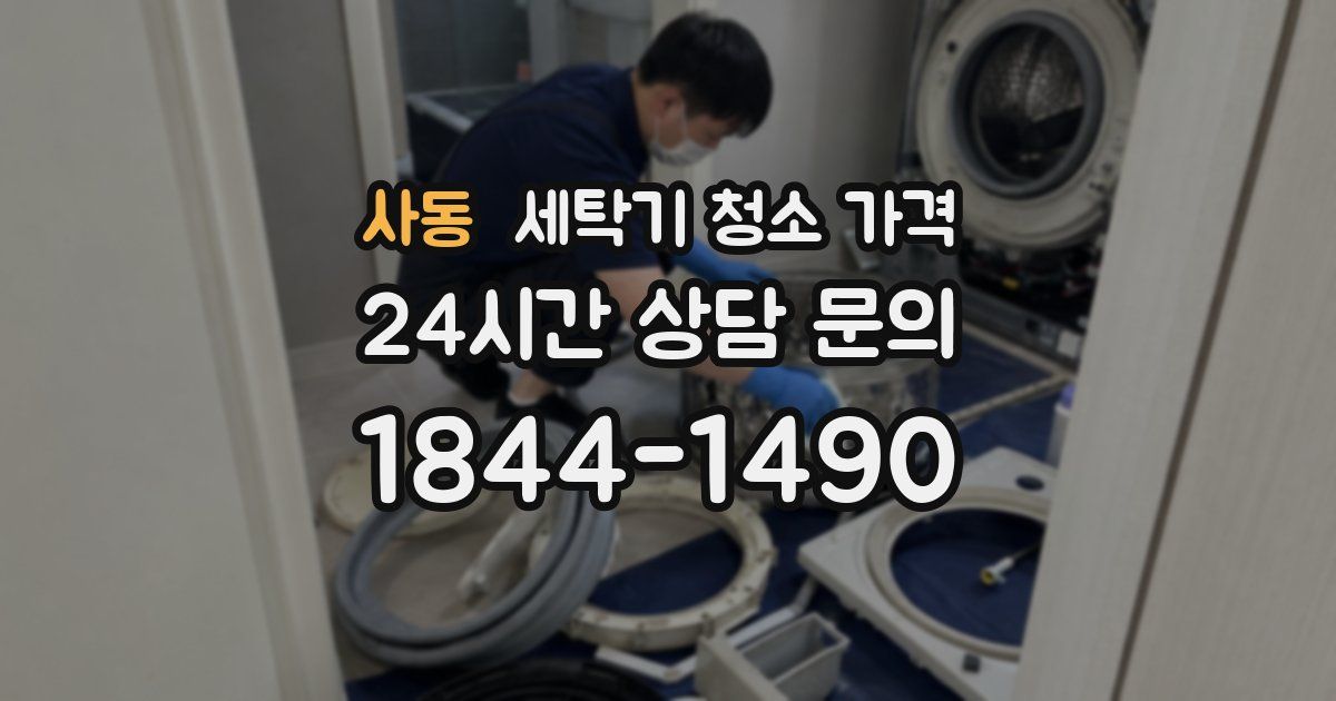 사동 세탁기 청소 가격