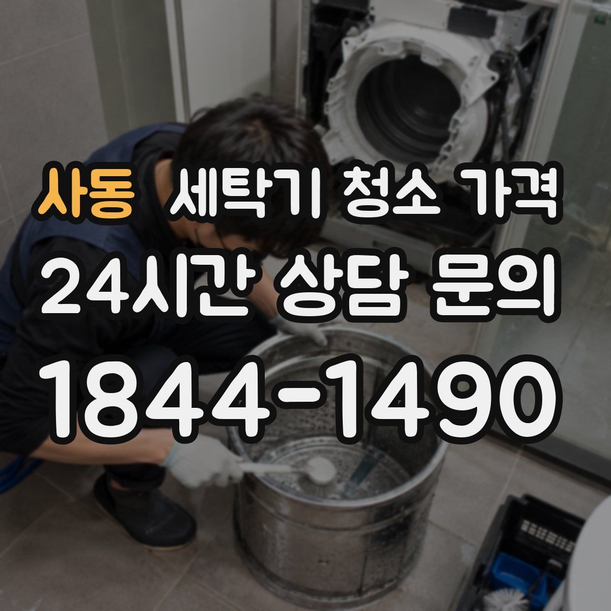 사동 세탁기 청소 가격