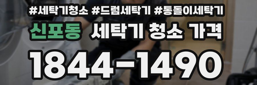 신포동 세탁기 청소 가격