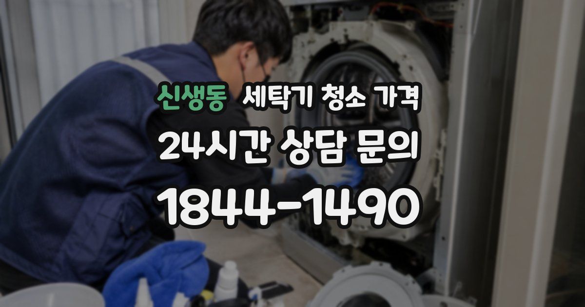신생동 세탁기 청소 가격