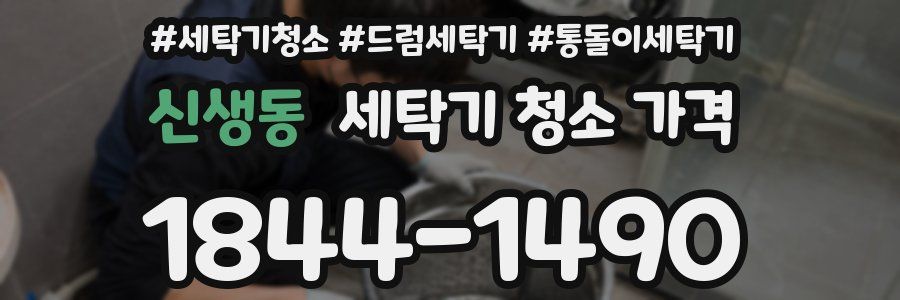 신생동 세탁기 청소 가격