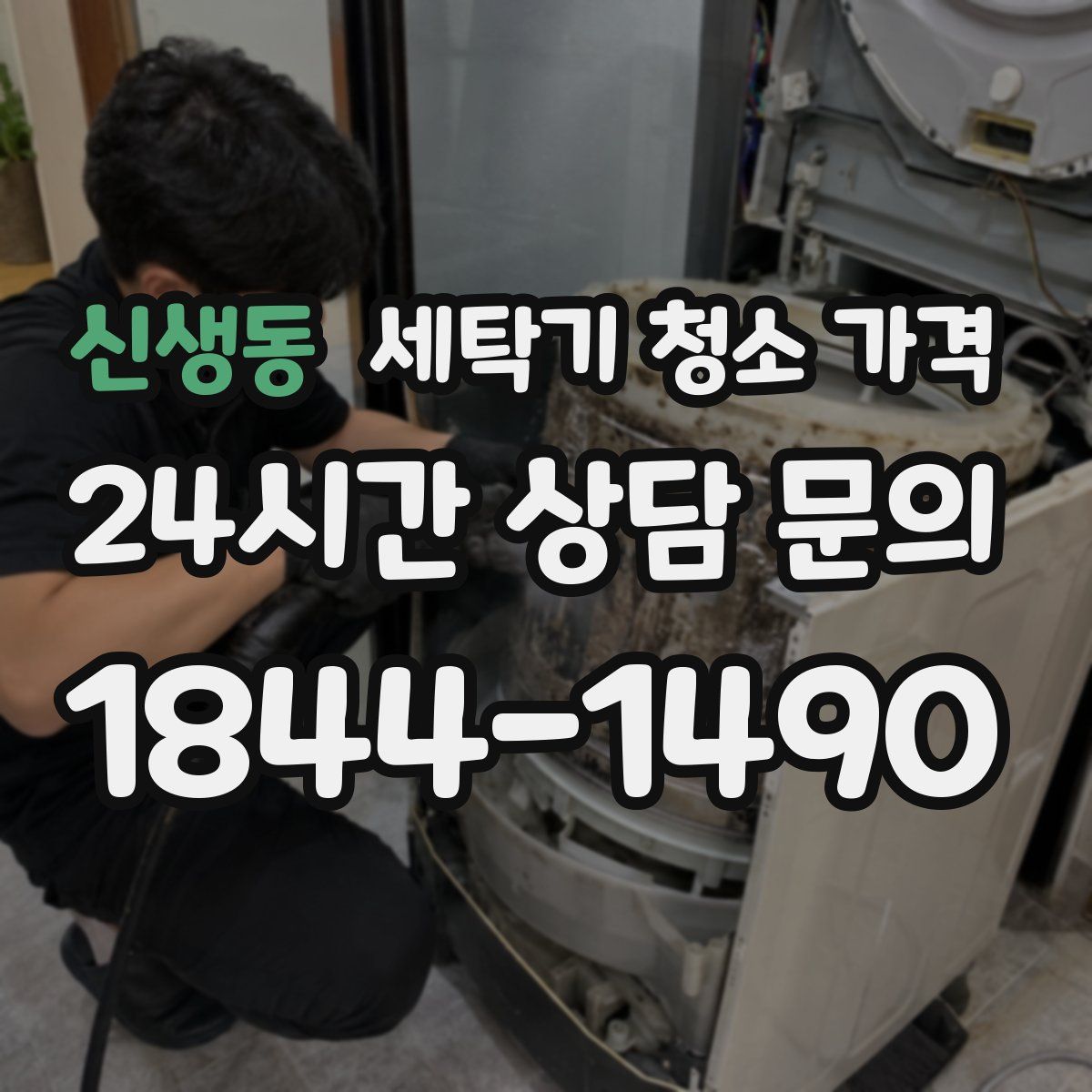 신생동 세탁기 청소 가격