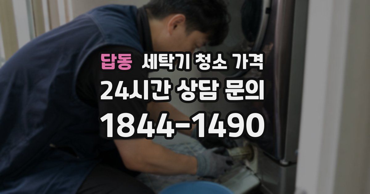 답동 세탁기 청소 가격