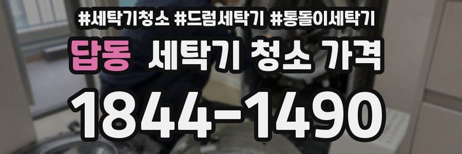 답동 세탁기 청소 가격
