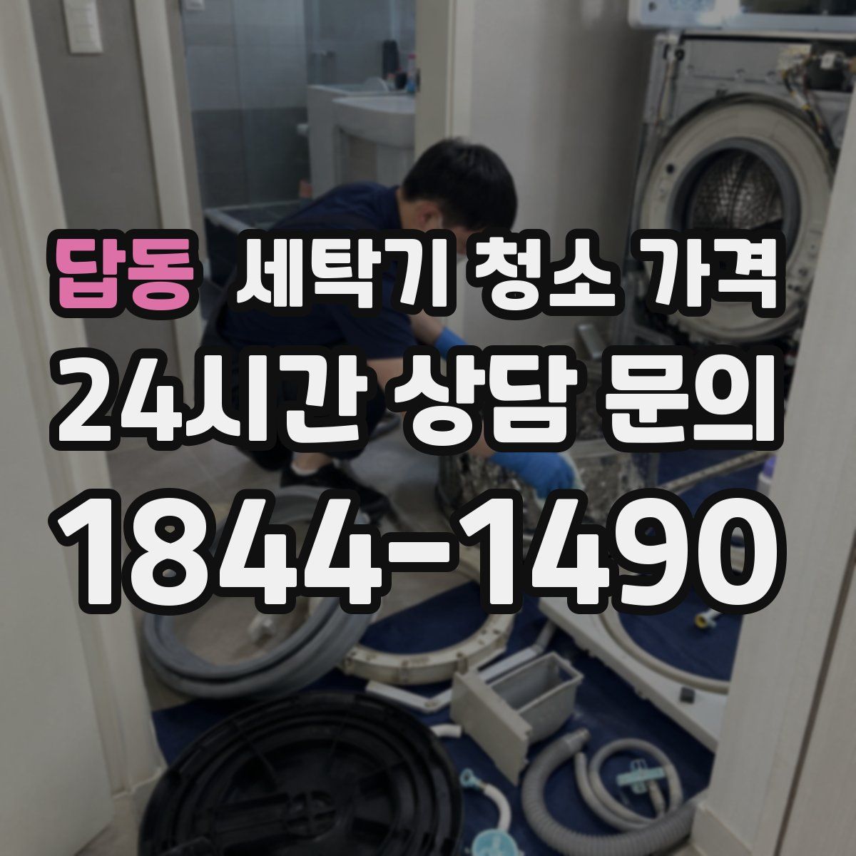 답동 세탁기 청소 가격
