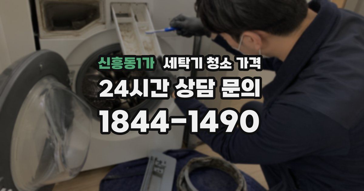 신흥동1가 세탁기 청소 가격