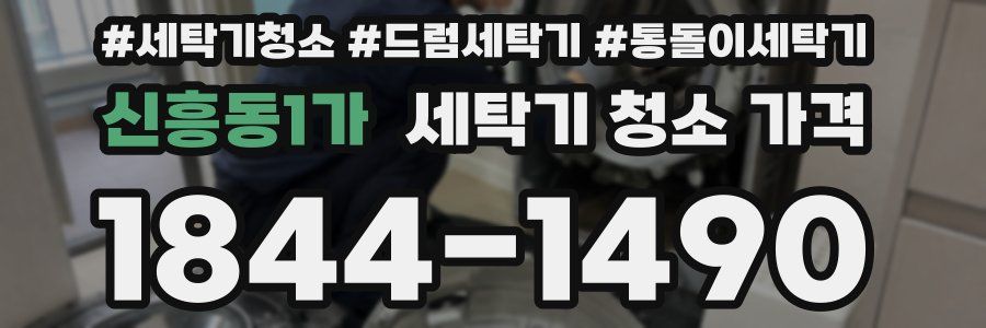 신흥동1가 세탁기 청소 가격