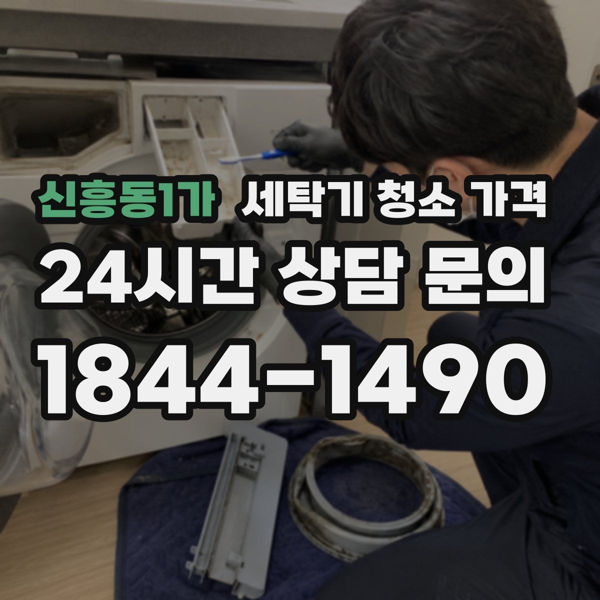 신흥동1가 세탁기 청소 가격
