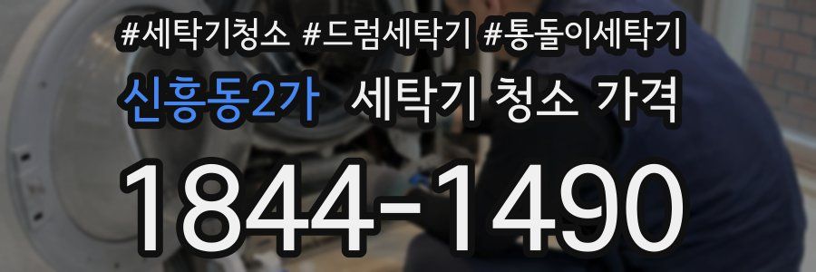 신흥동2가 세탁기 청소 가격