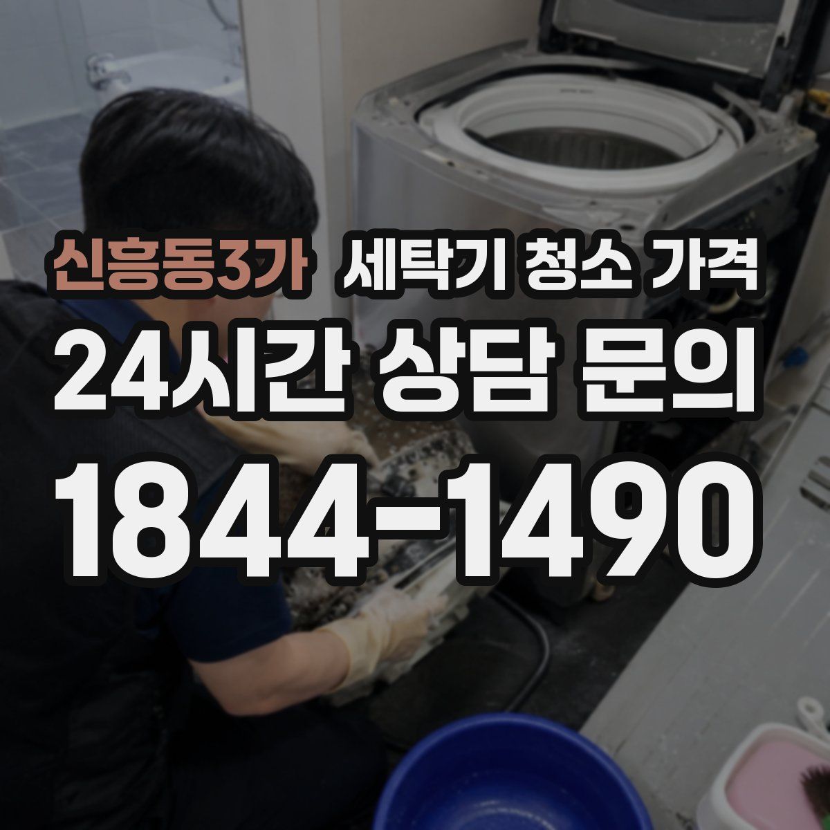 신흥동3가 세탁기 청소 가격