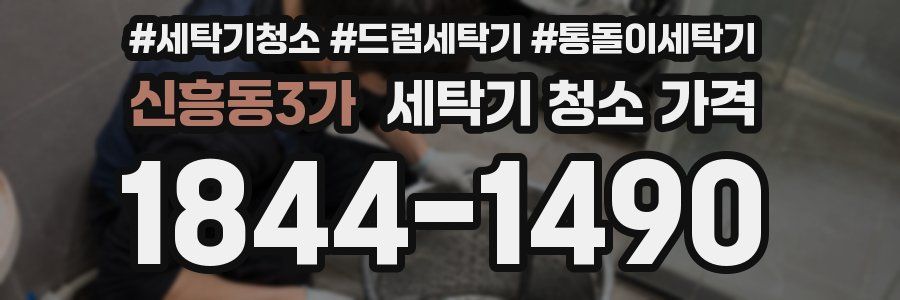 신흥동3가 세탁기 청소 가격