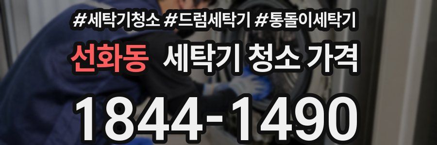 선화동 세탁기 청소 가격