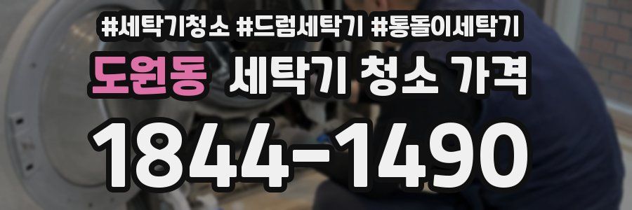 도원동 세탁기 청소 가격