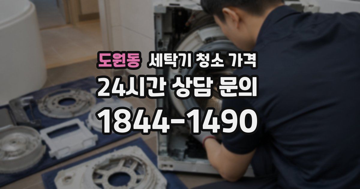 도원동 세탁기 청소 가격