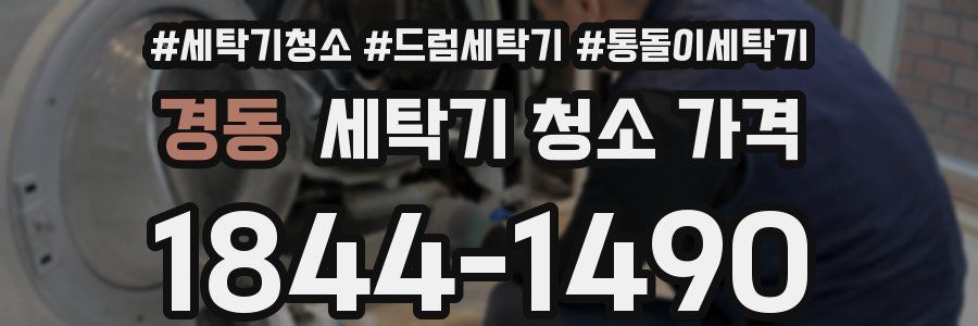 경동 세탁기 청소 가격