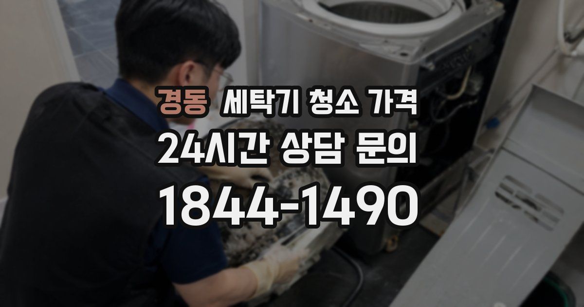 경동 세탁기 청소 가격