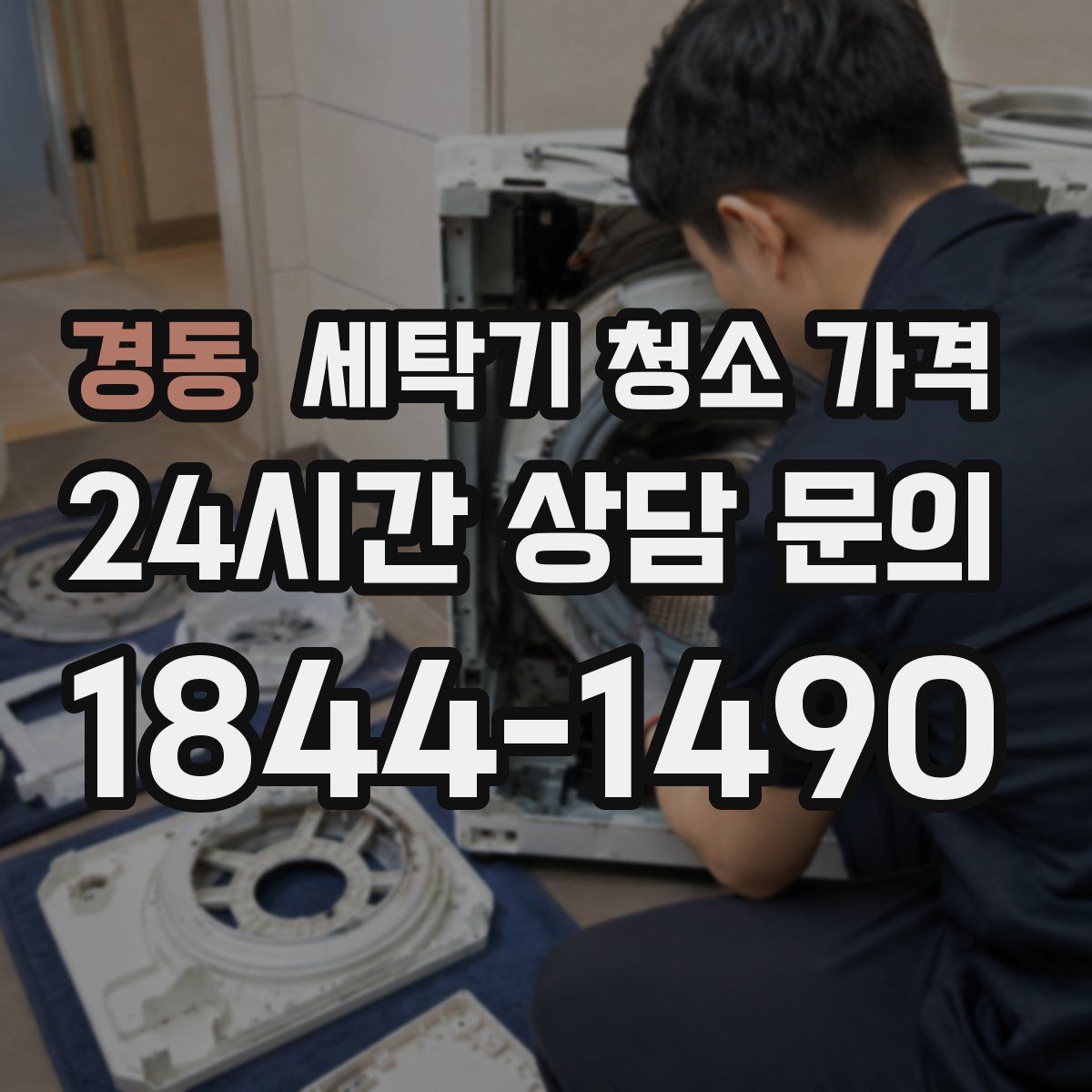 경동 세탁기 청소 가격